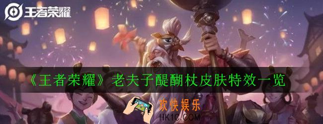 王者荣耀老夫子醍醐杖皮肤特效怎么样_老夫子醍醐杖皮肤特效一览