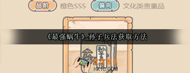 最强蜗牛孙子兵法怎么获取_孙子兵法获取方法光环属性一览
