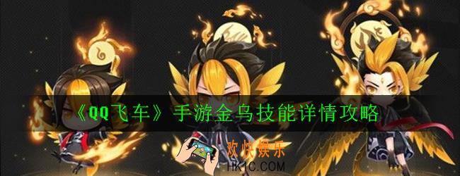 QQ飞车手游金乌怎么样_金乌技能详解
