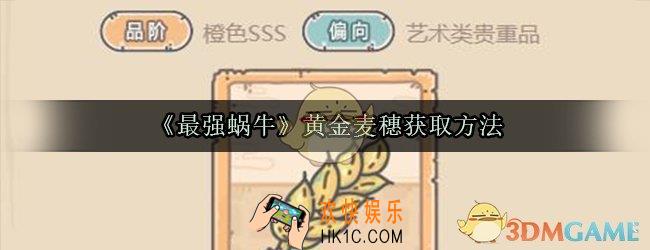 最强蜗牛黄金麦穗怎么获取_黄金麦穗获取方法光环属性一览