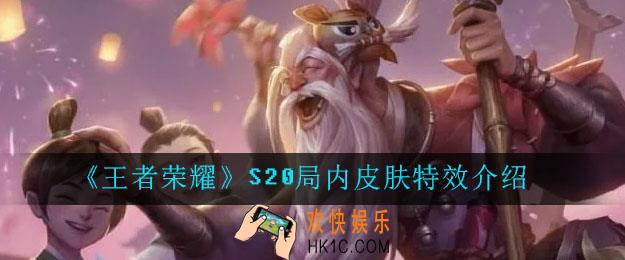 王者荣耀S20老夫子皮肤特效介绍_王者荣耀S20老夫子的局内皮肤特效