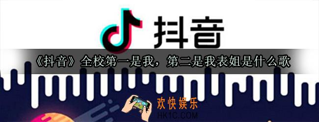 全校第一是我第二是我表姐是什么歌_全校第一是我第二是我学姐什么梗