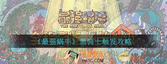 最强蜗牛黑骑士怎么触发_黑骑士触发方法攻略
