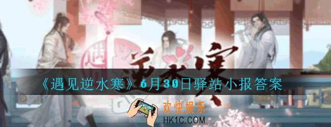 遇见逆水寒驿站小报6月30日答案攻略2020_6.30日每日一题最新四个线索