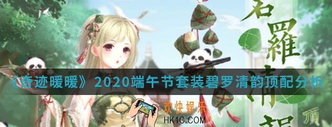 奇迹暖暖2020端午节套装碧罗清韵顶配怎么搭_套装碧罗清韵顶配分析