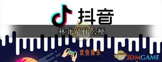 林北是啥意思_林北是什么东西
