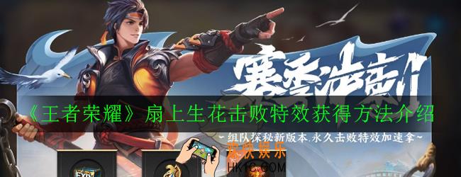 王者荣耀赛季冲刺有什么奖励_扇上生花击败特效获得方法介绍