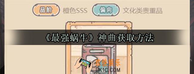 最强蜗牛神曲怎么获取_神曲获取方法光环属性一览