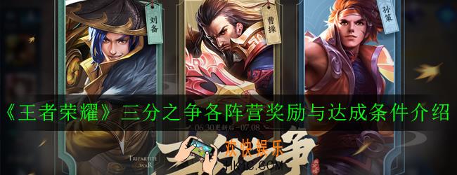 王者荣耀三分之争各阵营奖励与达成条件是什么_三分之争各阵营奖励与达成条件介绍