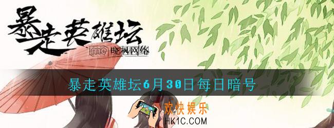 独行大侠的绝学是哪种武学_暴走英雄坛6月30日每日暗号答案2020
