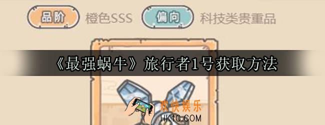 最强蜗牛旅行者1号怎么获取_旅行者1号获取方法光环属性一览