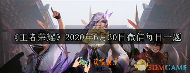 钻石夺宝上新的拖尾特效叫什么_王者荣耀2020年6月30日微信每日一题答案