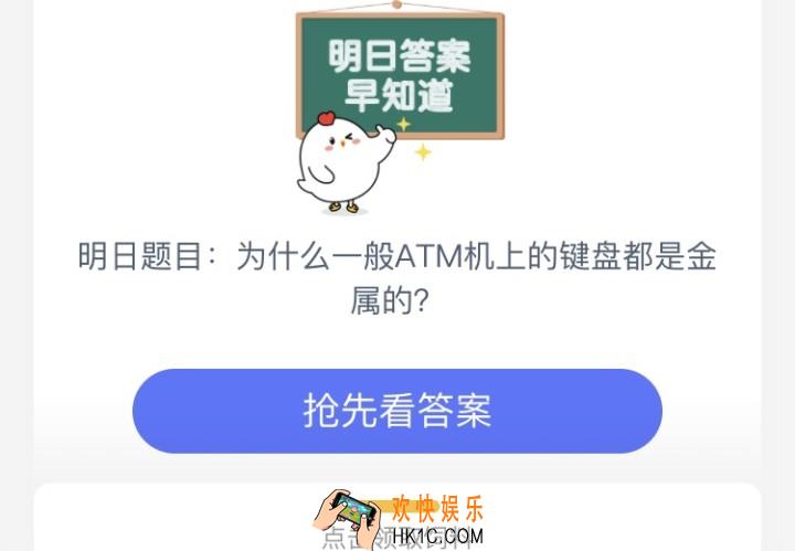 为什么ATM机上的键盘都是金属的_7月1日支付宝每日一题