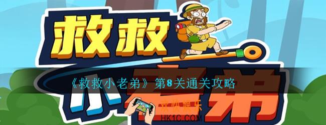 救救小老弟攻略第8关_救救小老弟游戏第八关怎么过