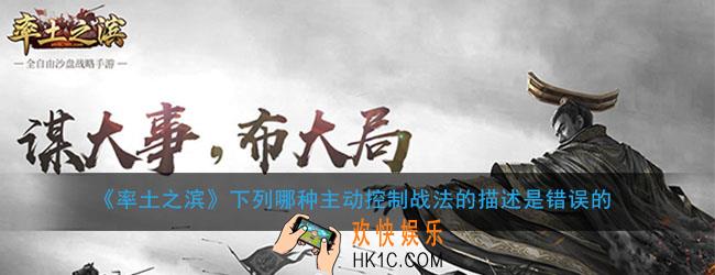 率土之滨下列哪种主动控制战法的描述是错误的_战法了解搭配答题