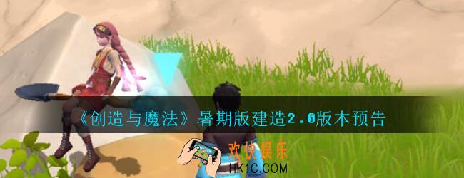 创造与魔法暑期版建造2.0版本预告_创魔暑期版建造2.0内容介绍
