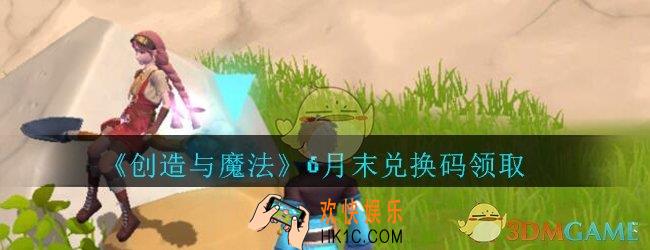 创造与魔法6月末礼包兑换码2020_创魔六月末兑换码在哪领最新