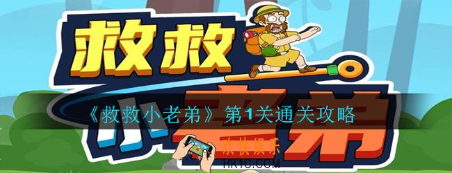 救救小老弟攻略第1关_救救小老弟游戏第一关怎么过