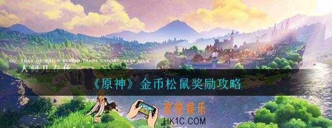 原神金币松鼠怎么击杀收益高_金币松鼠高收益攻略