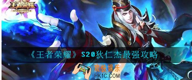 王者荣耀S20狄仁杰最强攻略_S20狄仁杰最强出装
