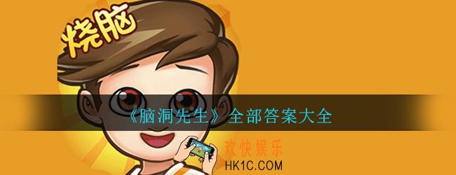 脑洞先生全部答案大全_全关卡通关图文攻略汇总一览