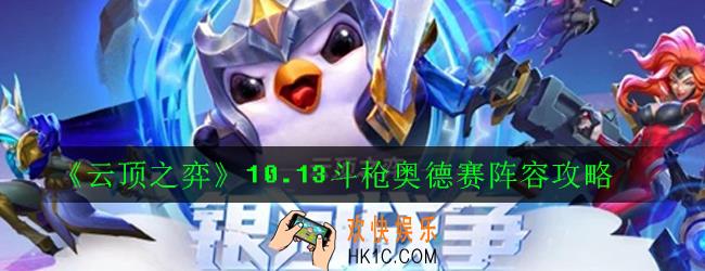 云顶之弈10.13斗枪奥德赛阵容怎么搭配_10.13斗枪奥德赛阵容攻略