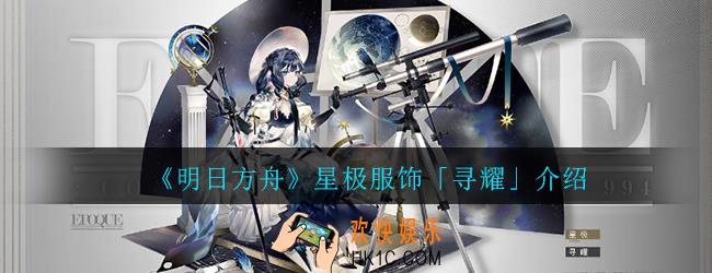 明日方舟星极服饰寻耀怎么样_明日方舟星极服饰寻耀介绍