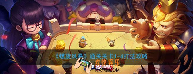 螺旋风暴通关关卡第四关怎么打_通关关卡1