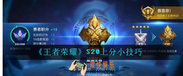 王者荣耀S20上分小技巧_S20怎么能快速上分