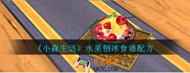 小森生活水果刨冰怎么解锁_小森生活水果刨冰食谱配方