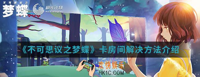 不可思议之梦蝶卡房间怎么办_卡房间解决方法