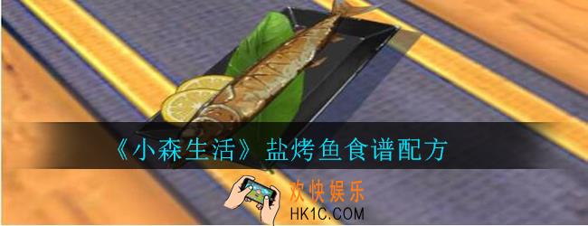 小森生活盐烤鱼怎么解锁_小森生活盐烤鱼食谱配方