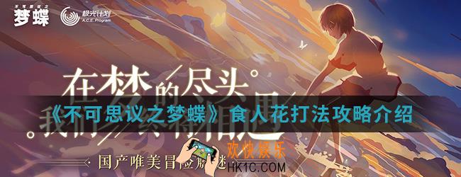 不可思议之梦蝶食人花怎么玩_食人花打法