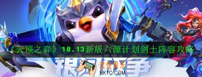 云顶之弈10.13六源计划剑士阵容怎么搭配_10.13新版六源计划剑士阵容攻略