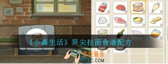 小森生活笋尖拉面怎么解锁_小森生活笋尖拉面食谱配方