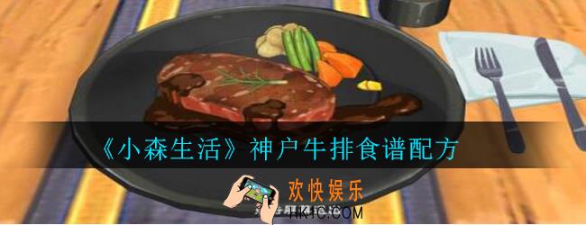 小森生活神户牛排怎么解锁_小森生活神户牛排食谱配方