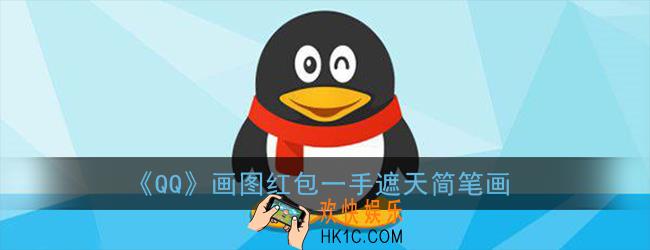 qq画图红包一手遮天怎么画_qq画图红包一手遮天简笔画