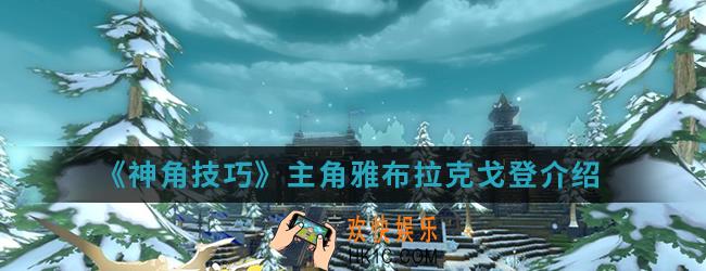 神角技巧雅布拉克戈登怎么样_雅布拉克戈登