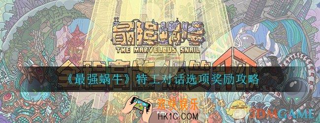 最强蜗牛特工对话怎么选_特工对话选项奖励大全一览