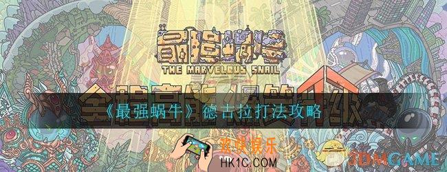 最强蜗牛德古拉怎么打_德古拉打法技巧攻略