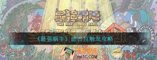 最强蜗牛德古拉怎么触发_德古拉触发攻略