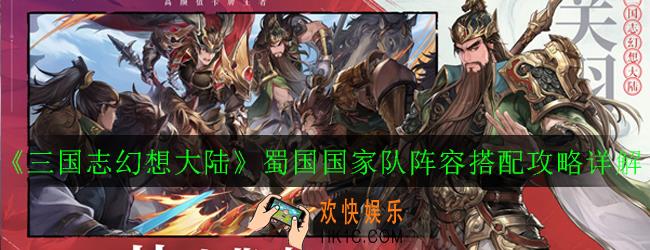三国志幻想大陆蜀国国家队阵容怎么玩_蜀国国家队阵容搭配攻略详解