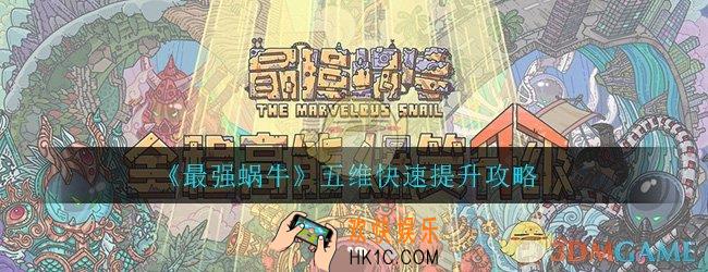 最强蜗牛五维怎么提升_五维快速提升攻略