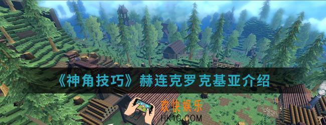 神角技巧赫连克罗克基亚怎么样_赫连克罗克基亚