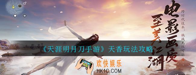 天涯明月刀手游天香怎么玩_天香玩法攻略