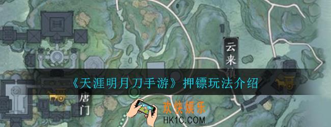 天涯明月刀手游押镖怎么玩_押镖玩法介绍