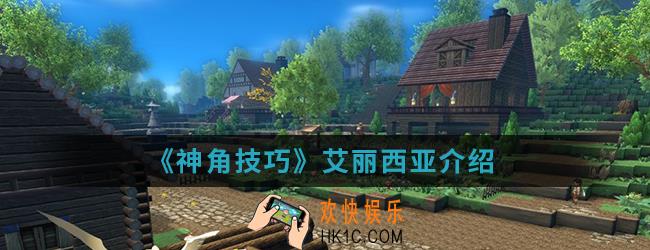 神角技巧艾丽西亚怎么样_艾丽西亚