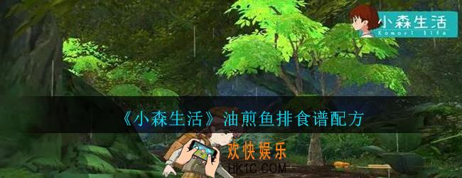 小森生活油煎鱼排怎么解锁_小森生活油煎鱼排食谱配方