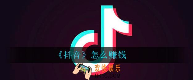 抖音怎么赚钱_抖音短视频怎么赚钱