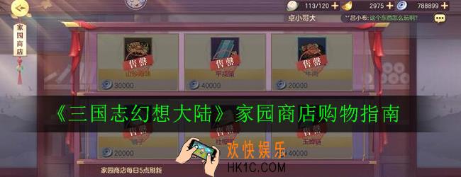 三国志幻想大陆家园商店买什么比较好_家园商店购物指南